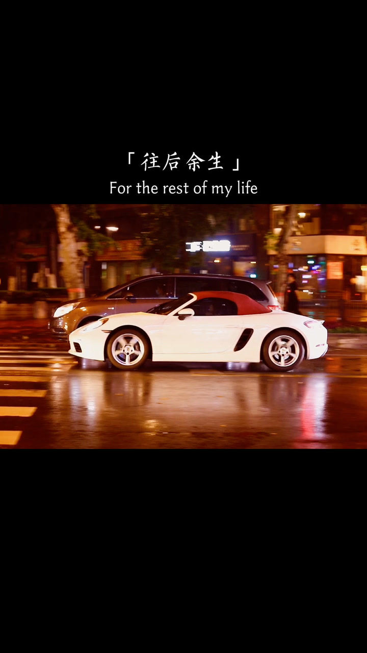南墙已撞悲伤已忘爱过恨过从此路过往后余生不谈亏欠不负遇见