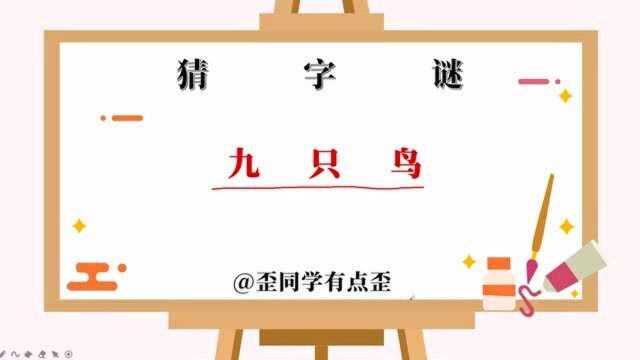 猜字谜,九只鸟,打一个字你知道是什么吗