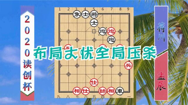 2020读创杯精彩对局:玉面神佛蒋川大战孟辰,布局大优全局碾压