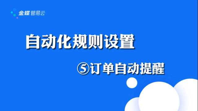 自动化规则设置:⑤特殊订单在审核/配货/扫描/发货/称重时,可自动提醒