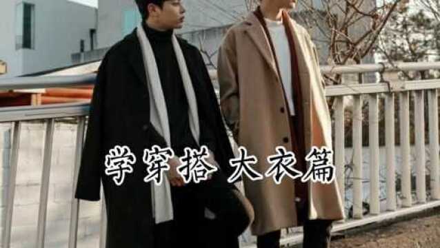 学穿搭男士大衣篇