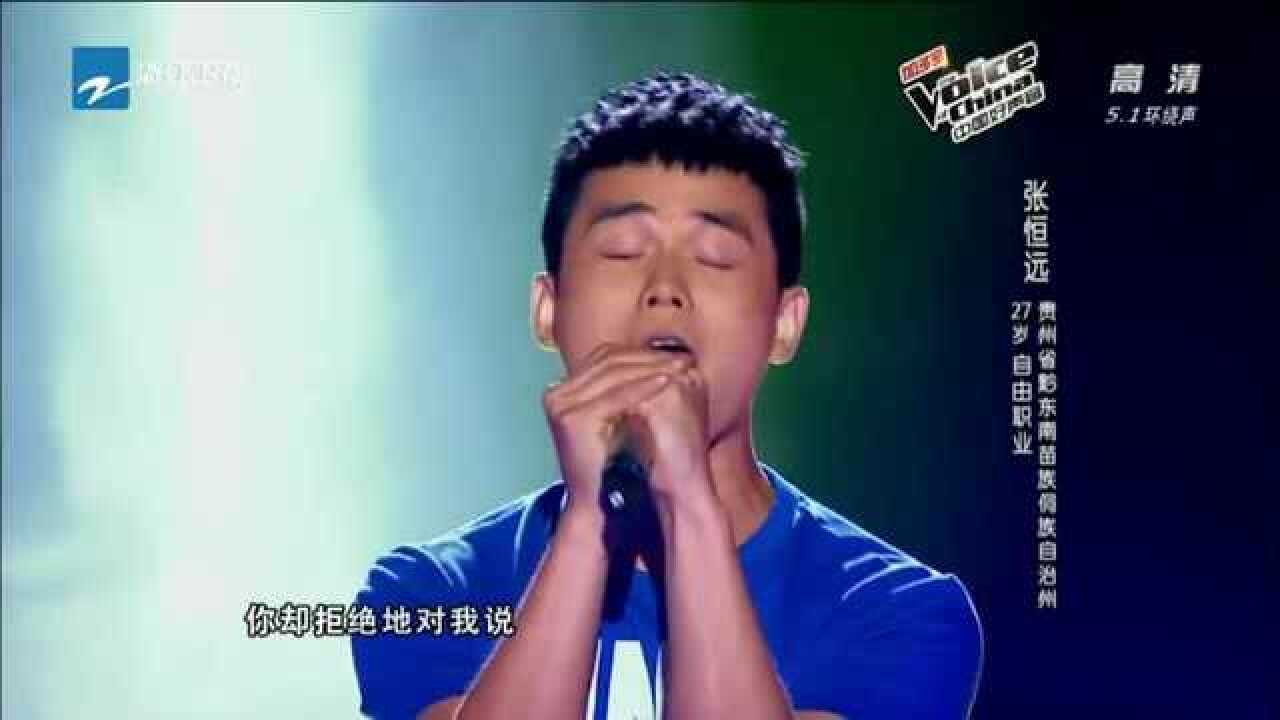 中国好声音:来自贵州27岁张恒远,农民儿子吼出80后心酸!_高清1080P在线观看平台_腾讯视频