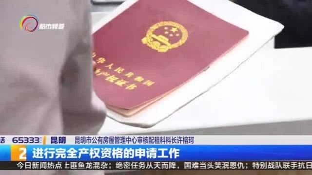 经济适用住房办理完全产权证 这些问题要注意