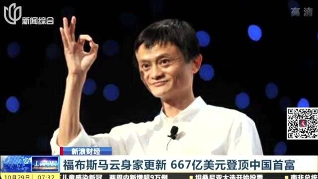 福布斯马云身家更新,667亿美元登顶中国首富