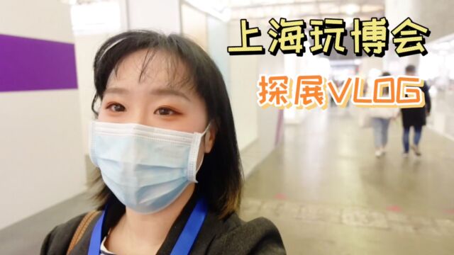 VLOG上海玩博会探展记录,双十一种草清单,安抚巾益智拼图必须拥有姓名