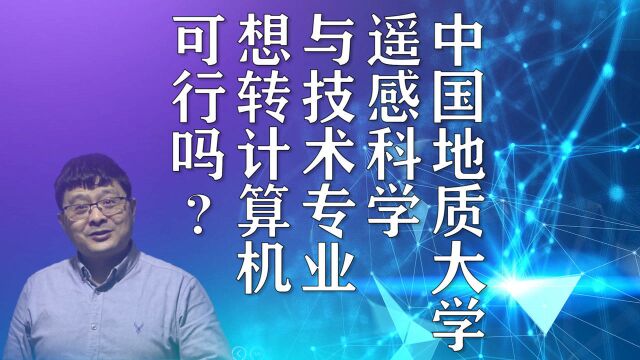 中国地质大学遥感科学与技术专业,想转计算机,可行吗?把握关键