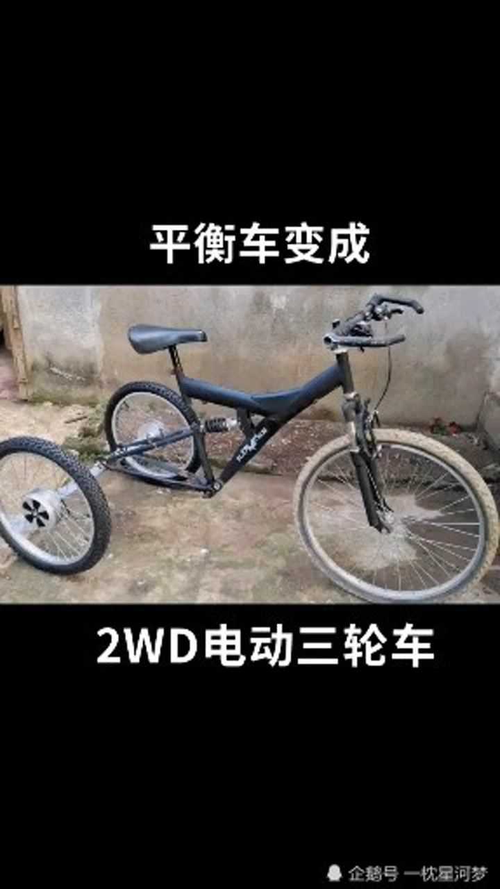平衡车改造成电动三轮车