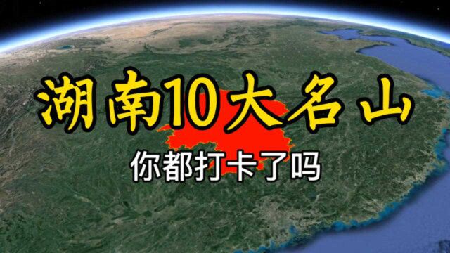 卫星航拍,湖南10大名山!你都打卡了吗?