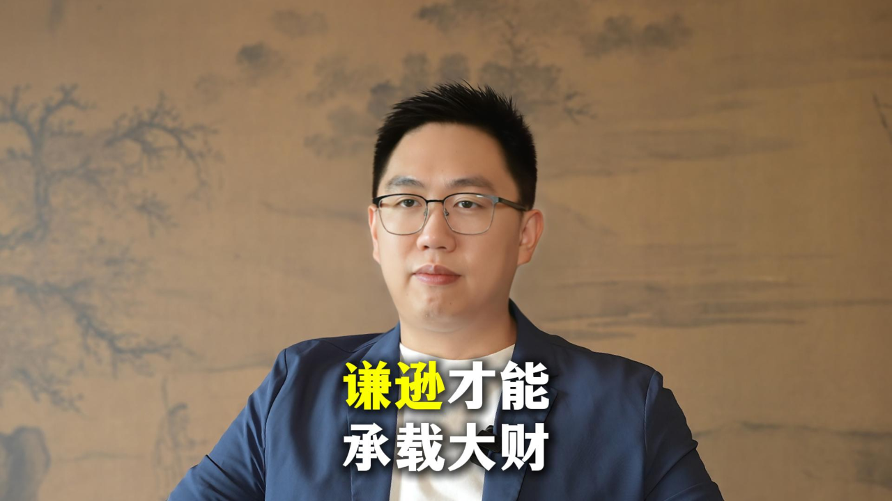 “谦逊”才能承载大财!_腾讯新闻