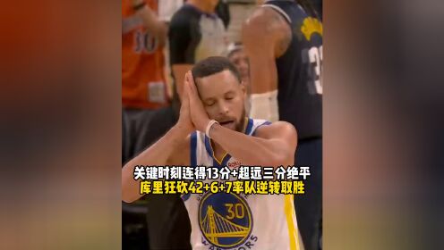 关键时刻连得13分+超远三分绝平!库里狂砍42+6+7率队逆转取胜#库里#勇士_高清1080P在线观看平台_腾讯视频