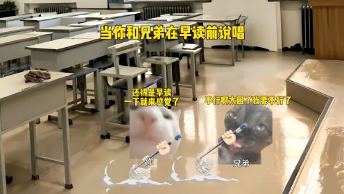 当你和兄弟在早读前说唱#猫meme#音乐分享#戴上耳机#猫meme小剧场_高清1080P在线观看平台_腾讯视频