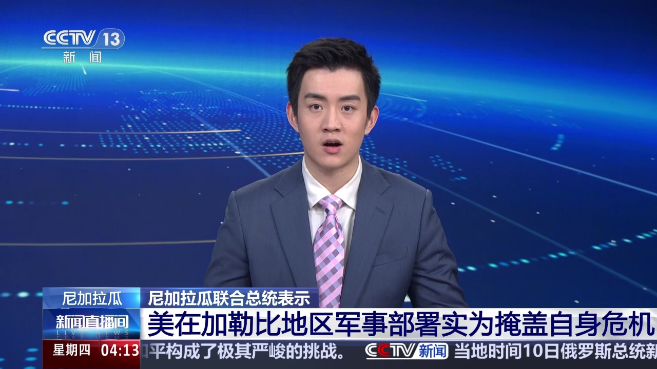 尼加拉瓜联合总统表示 美在加勒比地区军事部署实为掩盖自身危机