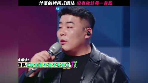付豪的拷问式唱法没有放过每一首歌#魔力歌先生#魔力歌先生初舞台#内娱首档喜剧音综#大张伟点评付豪拷问式唱法_高清1080P在线观看平台_腾讯视频