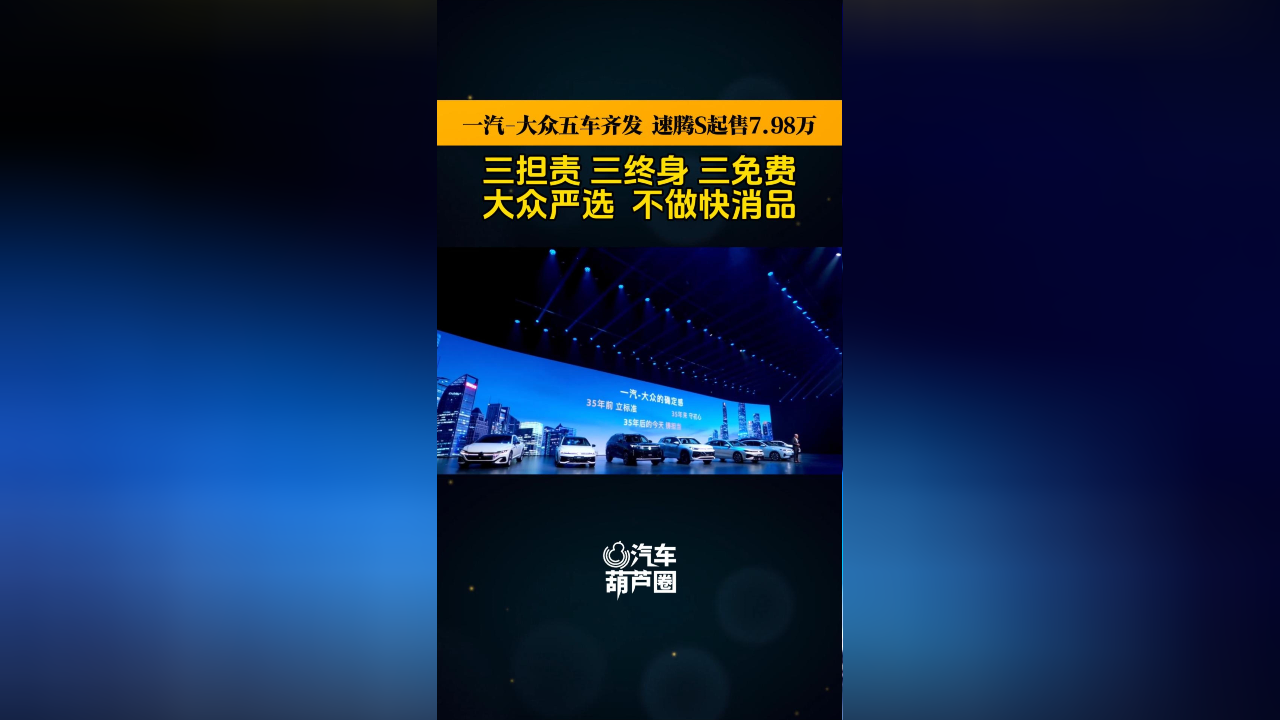 一汽-大众五车连发,速腾S起售7.98万_腾讯新闻
