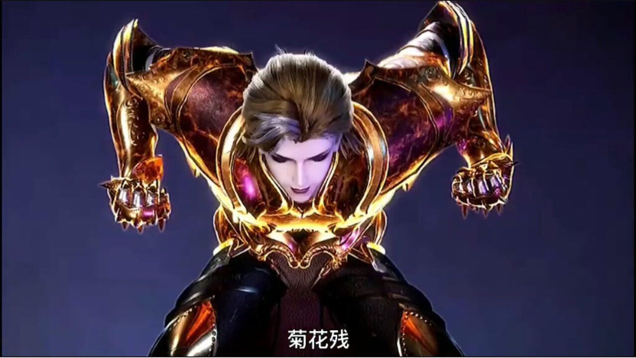 "菊斗罗用一生诠释了这十一个字".