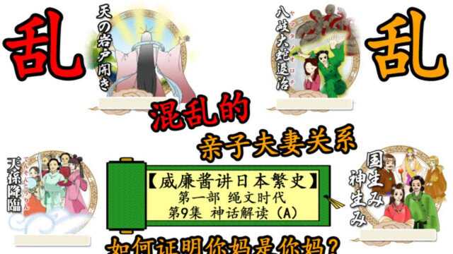 【威廉酱讲日本繁史】第一部 绳文时代 第9集 神话解读(A)