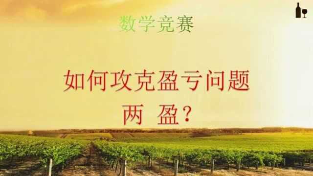 盈亏问题,“两盈”问题如何攻破,你看懂了吗?