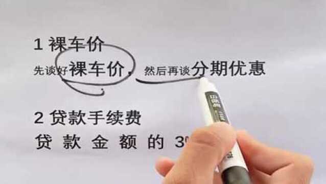 千万不要这样分期买车,听听老司机如何解释的,看完省了不少钱!