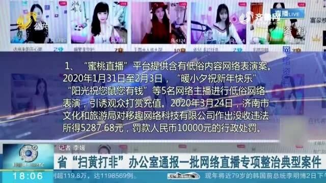 山东省“扫黄打非”办公室通报一批网络直播专项整治典型案件