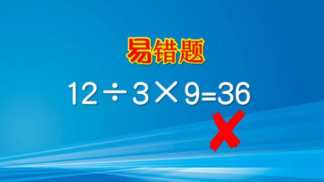 12㷳*9=36被老师狠狠地打了一个大叉,直接在试卷上写:仔细点