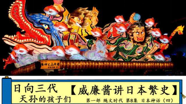 【威廉酱讲日本繁史】第一部 绳文时代 第8集 日本神话(四)