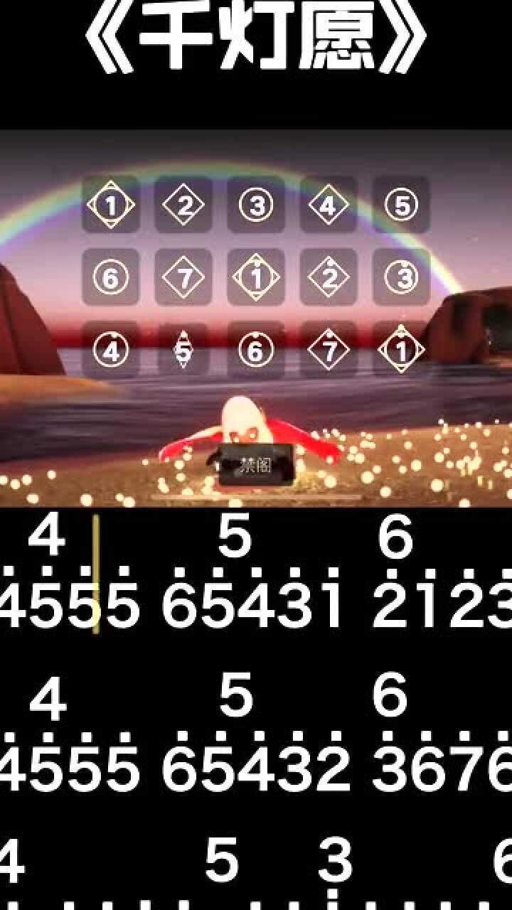 光遇千灯愿钢琴曲教程配钢琴谱小伙伴们你们学废了吗