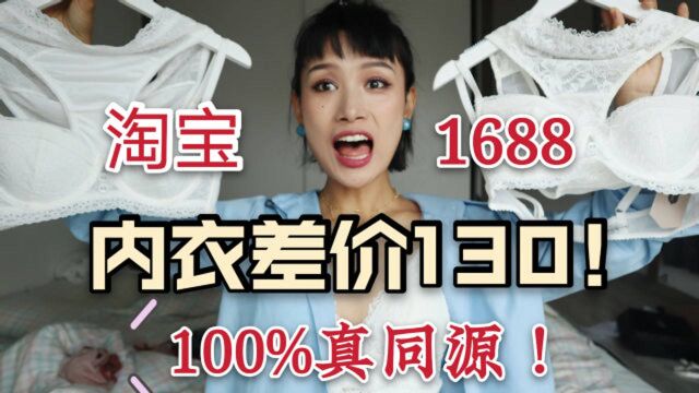 1688内衣同源差价高达130!?几十买到一百多的品质!