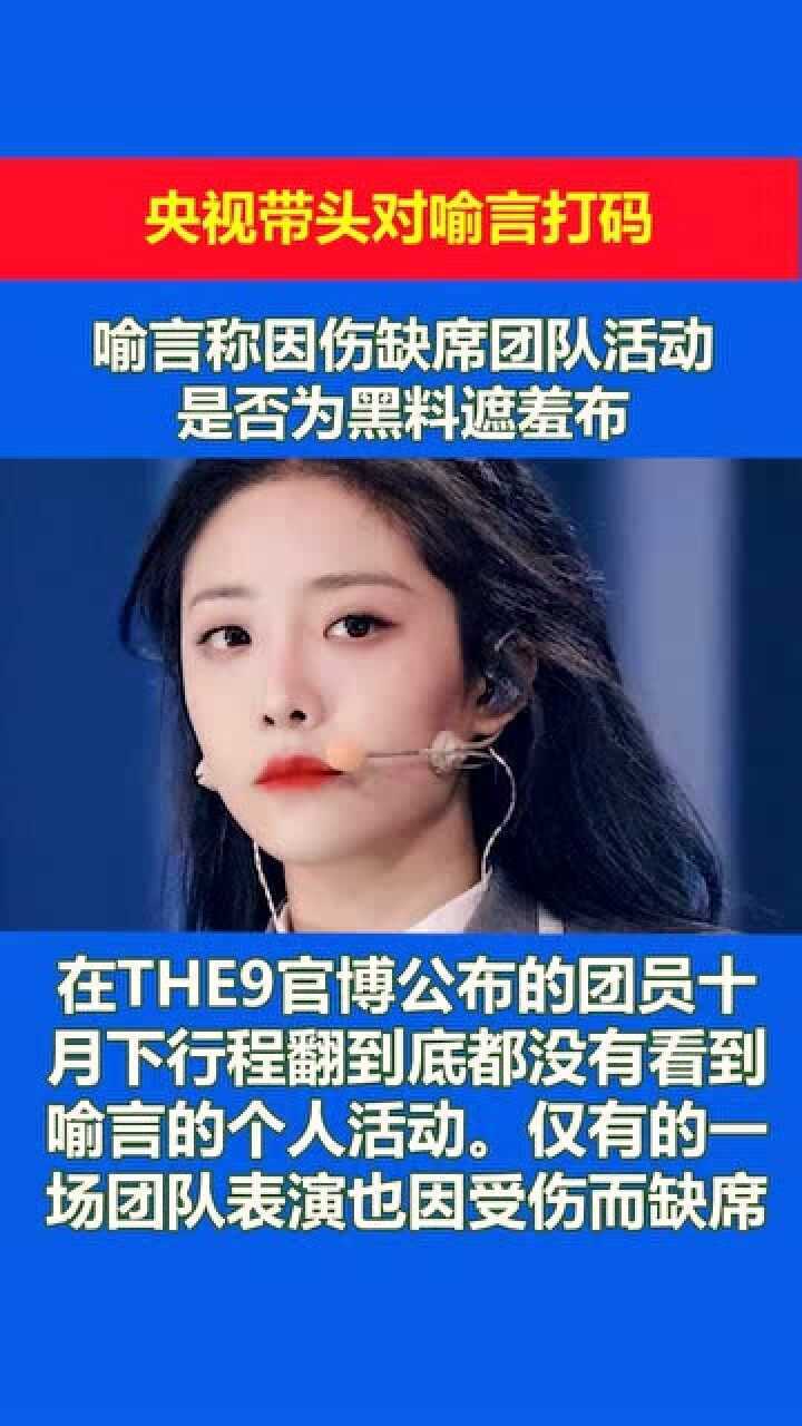 央视带头对喻言打码喻言称因伤缺席团队活动是否为黑料遮羞布