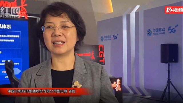 中国长城谷虹: 以安全需求为引领 构建具有自主知识产权的云基座