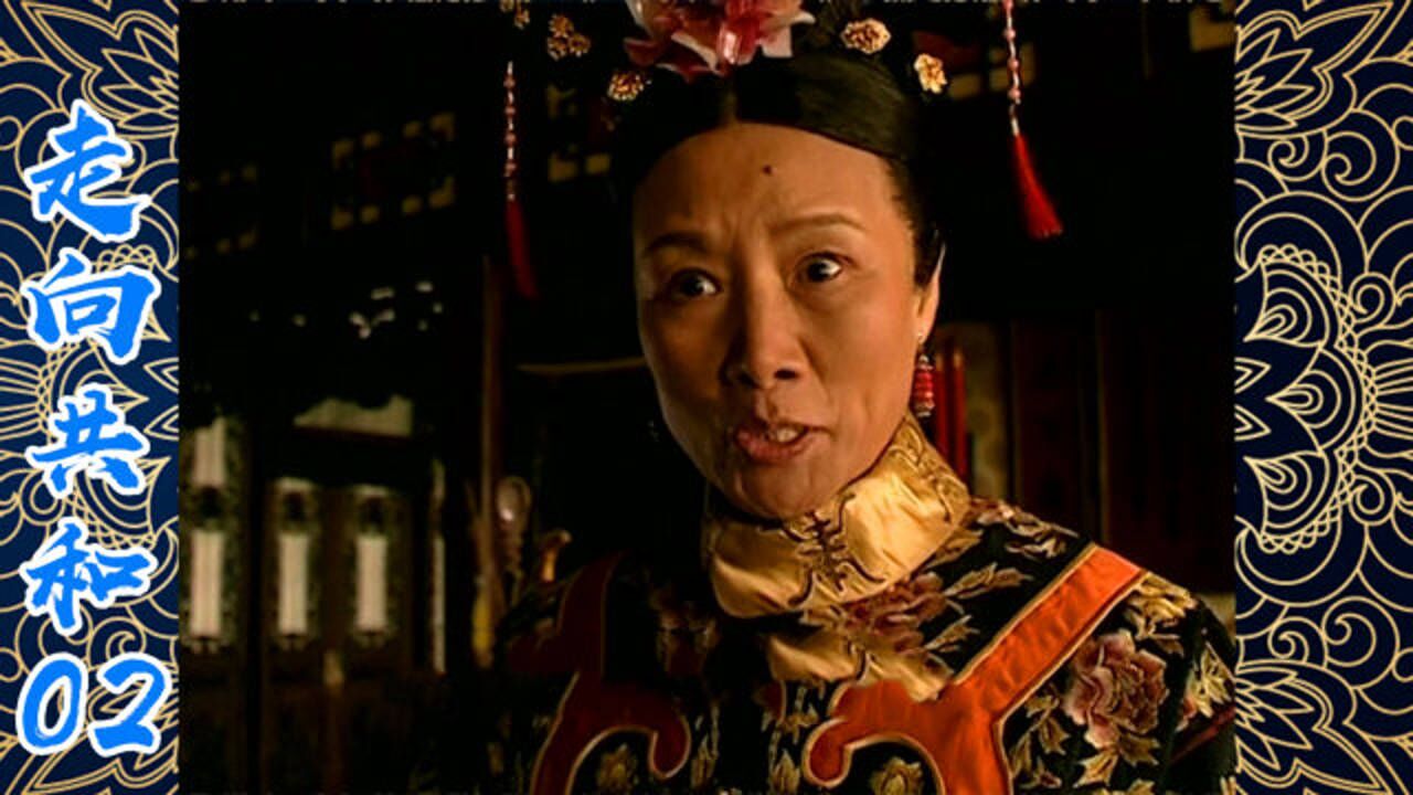 走向共和阎敬铭顶撞慈禧惹得她大爆粗口吓得李鸿章赶紧扶帽子