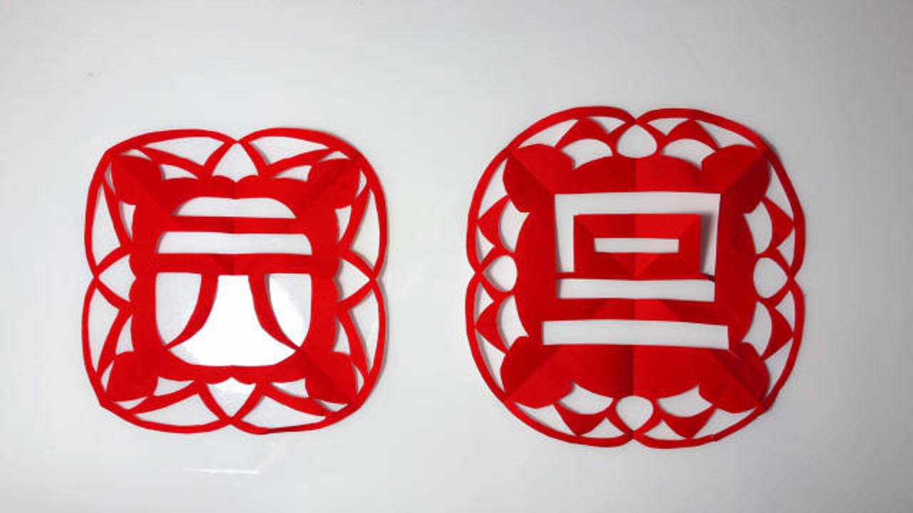 剪纸教程:手把手教会你剪元旦,3分钟就学会(元旦的元字部分)