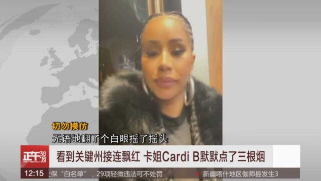 看到关键州接连飘红 卡姐Cardi B默默点了三根烟