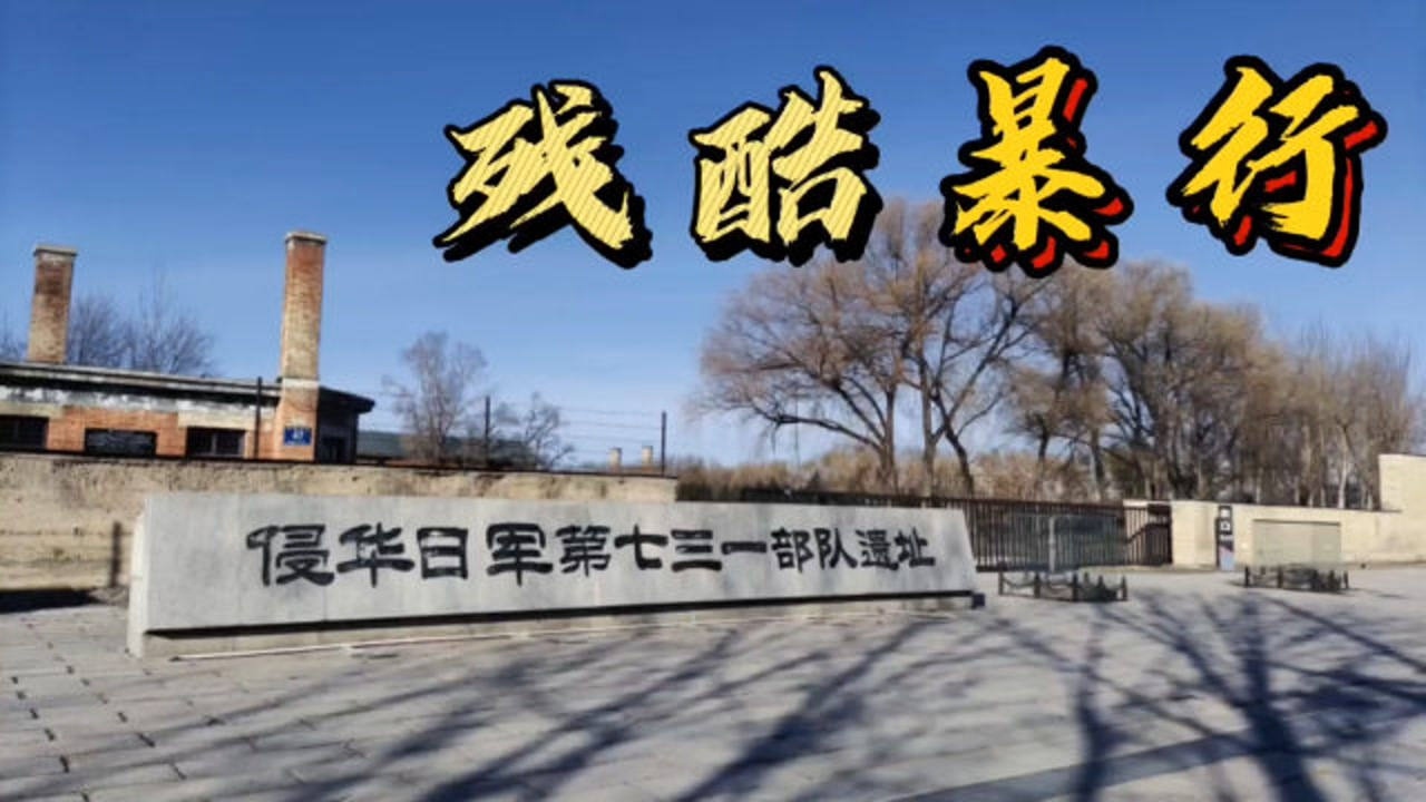探秘哈尔滨731部队遗址，侵华日军的活人实验，处处触目惊心_高清