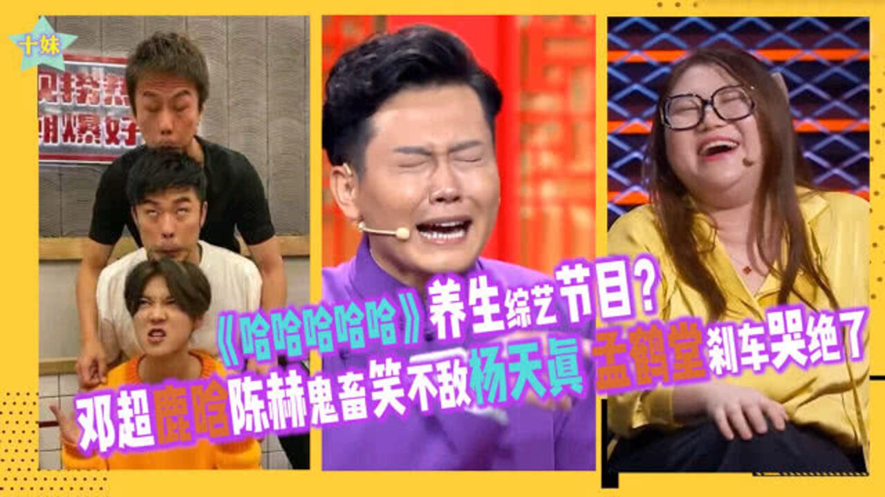 哈哈哈哈哈哈哈哈哈哈养生综艺节目邓超鹿晗陈赫鬼畜笑不敌杨天真