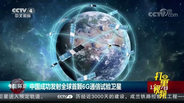 中国成功发射全球首颗6G通信试验卫星