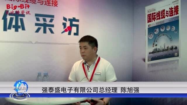 《国际线缆与连接》专访强泰盛电子