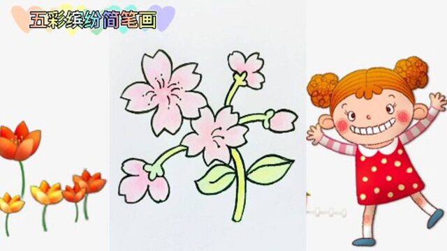 花朵儿童简笔画教程