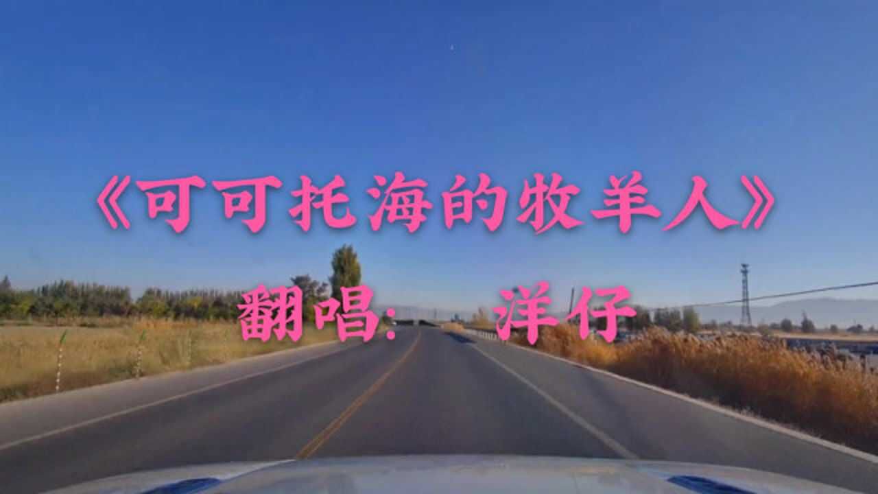 洋仔翻唱的一首歌,不知唱哭了多少人!《 可可托海的牧羊人 》