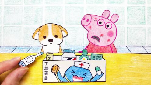 小猪佩奇手绘动画手绘定格动画丁格镇药店开业啦小猪佩奇怎么满脸痘痘