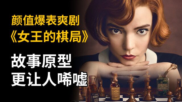 颜值爆表爽剧《后翼弃兵》,女王棋局无人可破,故事背后原型更让人唏嘘!