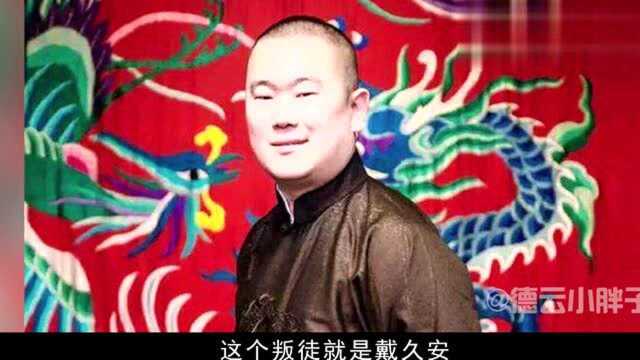 原鹤字科大师兄杜鹤来,陪郭德纲共患难的人,却选择退社投靠叛徒