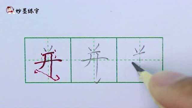 妙墨练字:硬笔书法语文二年级上册同步生字“并”的写法