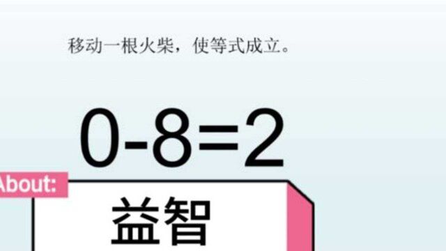 小学益智题,08=2,移动火柴,使等式成立