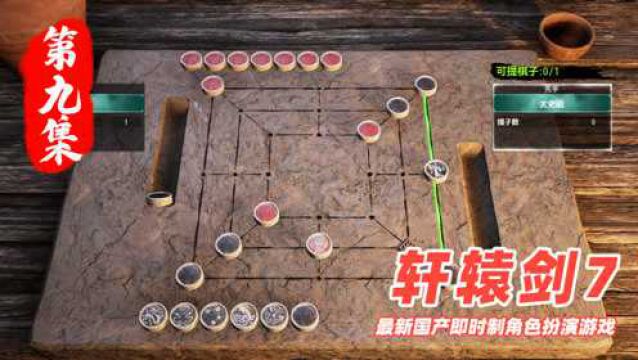 轩辕剑7:“棋圣”诞生,打遍天下无敌手,斩妖除魔等等再说!