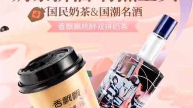 香飘飘跨界推出“酒精奶茶” Pick那些脑洞大开的国货产品