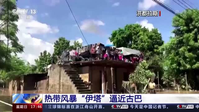 热带风暴“伊塔”逼近古巴 在中美洲多国引发洪水和泥石流等灾害