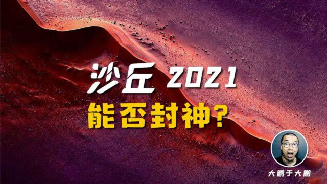 2021版《沙丘》阵容越强越容易扑街?