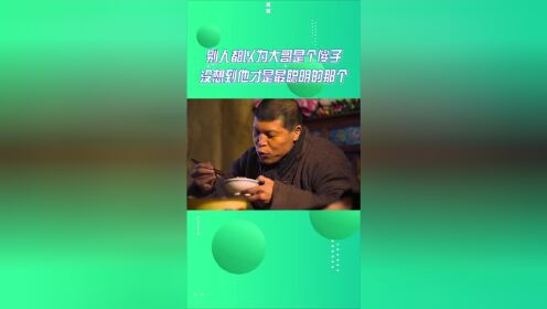 [图]别人都以为大哥是个傻子，没想到他才是最聪明的那个