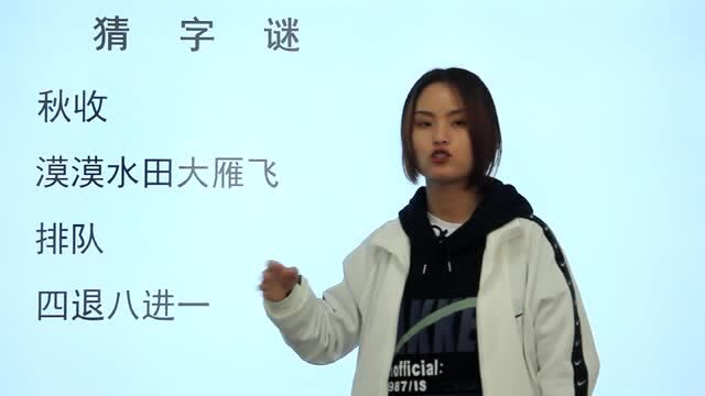 小学猜字谜,家长们也喜欢做,“四退八进一”,是哪个字呢?