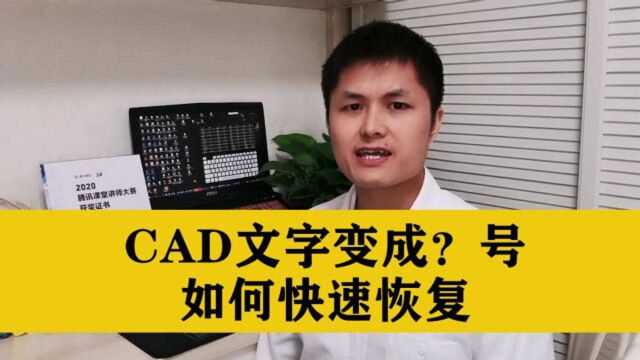 打开CAD图纸后,很多文字变成问号?学会这个技巧,一键显示字体